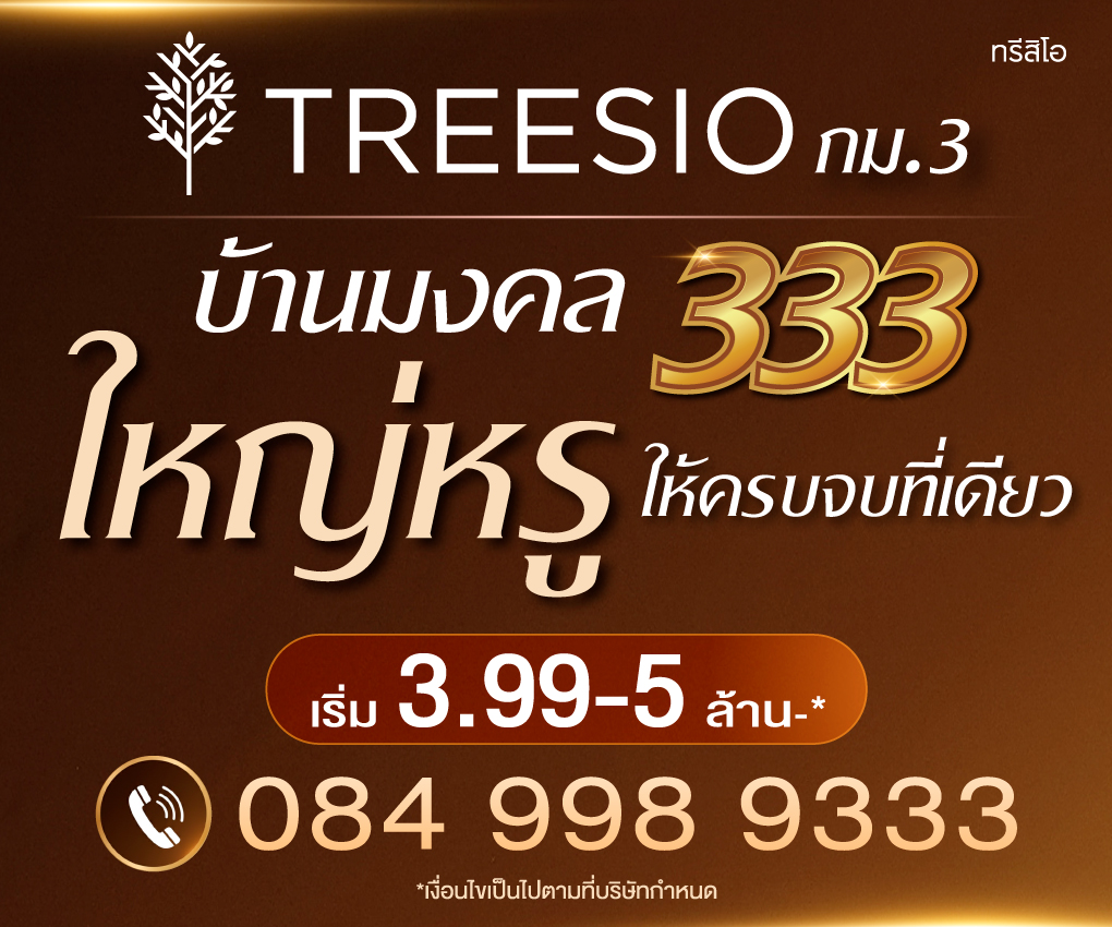TREESIO กม.3 บ้านมงคล 333 บ้านใหญ่หรู เริ่ม 3.99-5 ล้าน